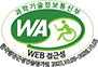 (사)한국장애인단체총연합회 한국웹접근성인증평가원 웹 접근성 우수사이트 인증마크(WA인증마크) - 새창열림