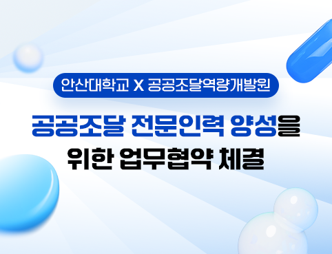 안산대학교X공공조달연략개발원 공공조달 전문인력 양성을 위한 업무협약 체결