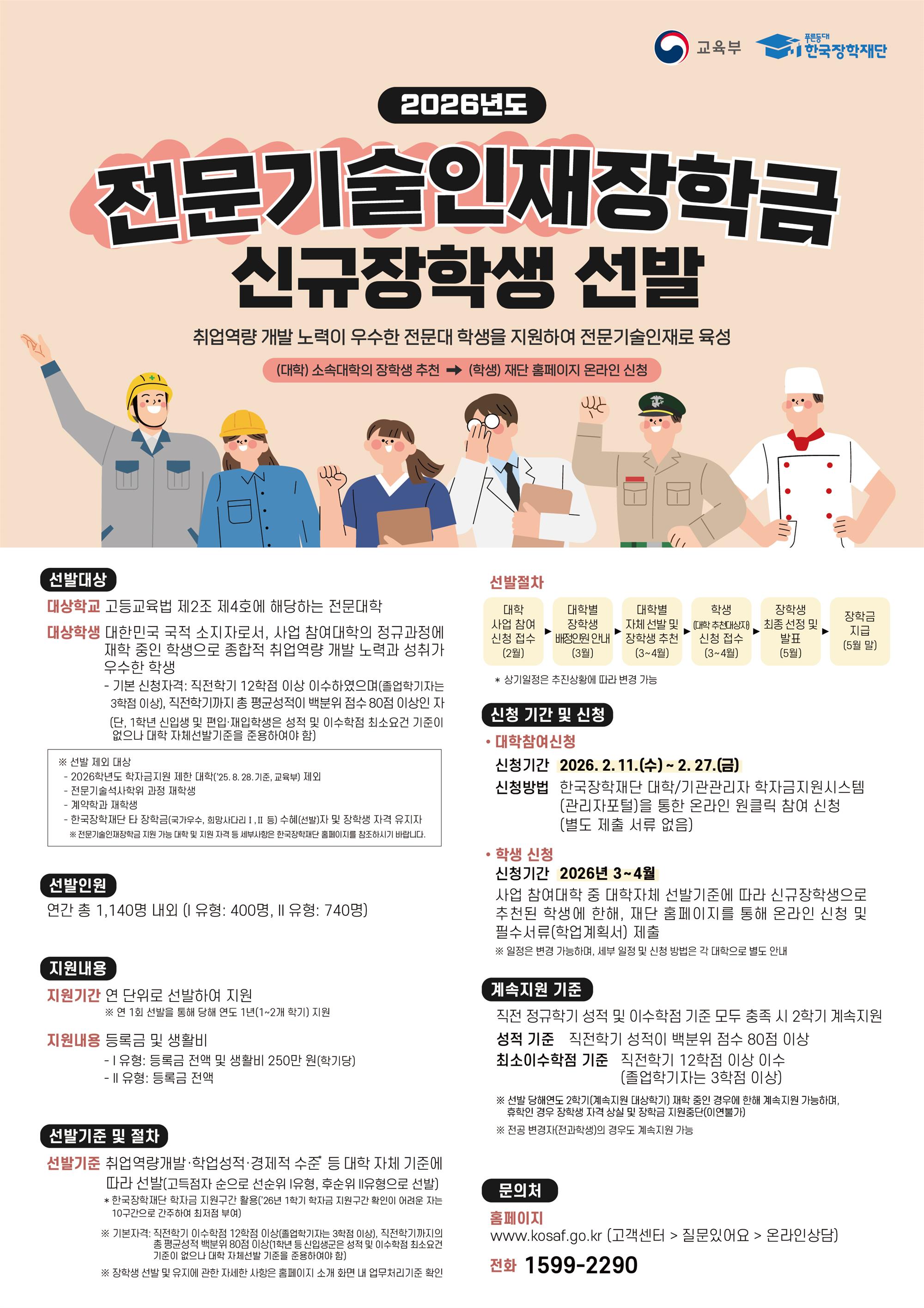 2026년도 전문기술인재장학금 홍보 포스터.jpg