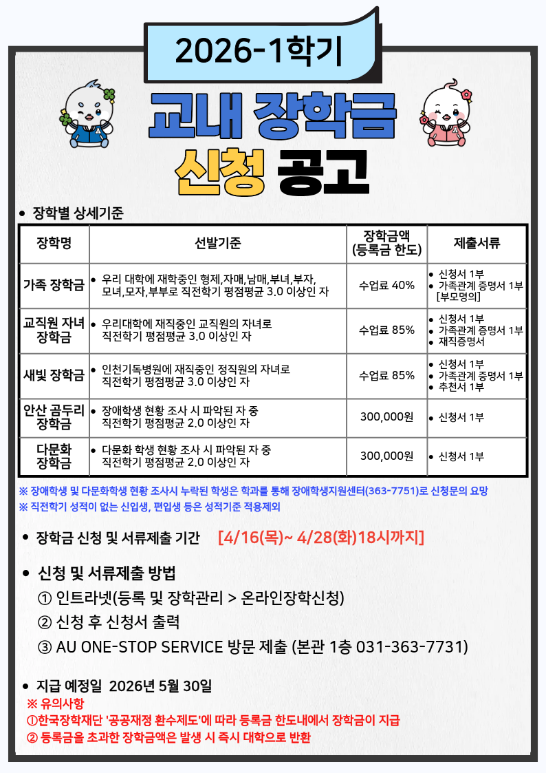 2026-1학기 교내장학금 신청 공고 안내문.png
